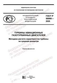 ГОСТ Р 58990-2020