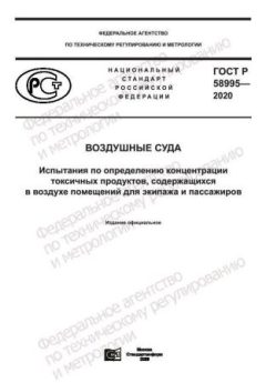 ГОСТ Р 58995-2020