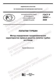 ГОСТ Р 58997-2020