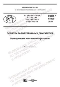 ГОСТ Р 58999-2020