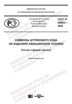 ГОСТ Р 59003-2020