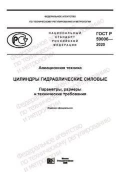 ГОСТ Р 59006-2020
