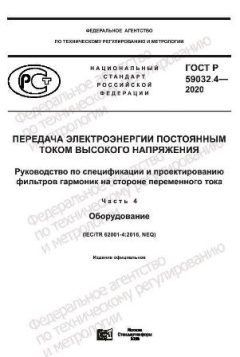 ГОСТ Р 59032.4-2020