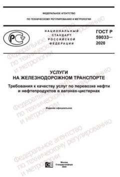 ГОСТ Р 59033-2020