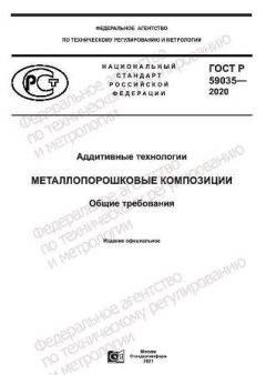 ГОСТ Р 59035-2020