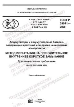 ГОСТ Р 59041-2020