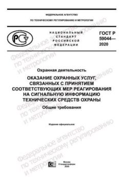 ГОСТ Р 59044-2020
