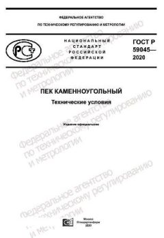 ГОСТ Р 59045-2020