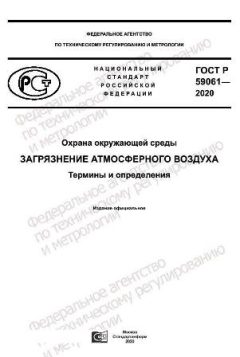 ГОСТ Р 59061-2020