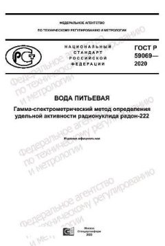 ГОСТ Р 59069-2020