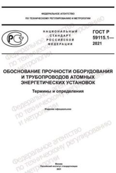 ГОСТ Р 59115.1-2021