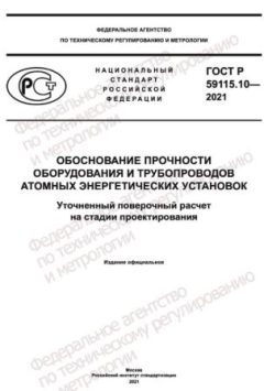 ГОСТ Р 59115.10-2021