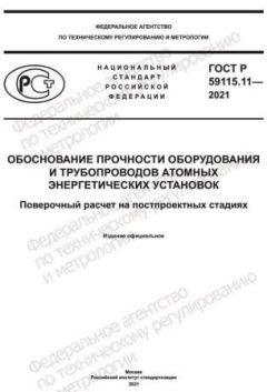 ГОСТ Р 59115.11-2021