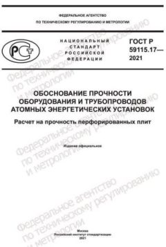 ГОСТ Р 59115.17-2021