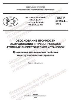 ГОСТ Р 59115.4-2021