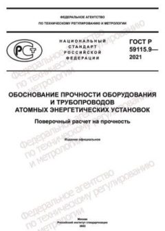 ГОСТ Р 59115.9-2021