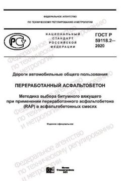 ГОСТ Р 59118.2-2020