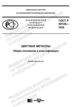 ГОСТ Р 59128-2020