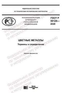 ГОСТ Р 59129-2020