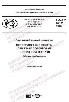 ГОСТ Р 59141-2020