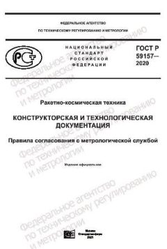ГОСТ Р 59157-2020