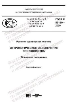 ГОСТ Р 59160-2020