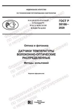 ГОСТ Р 59166-2020