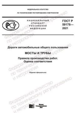 ГОСТ Р 59178-2021