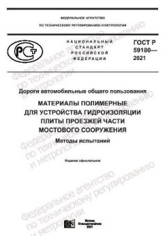 ГОСТ Р 59180-2021