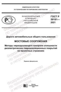 ГОСТ Р 59181-2021