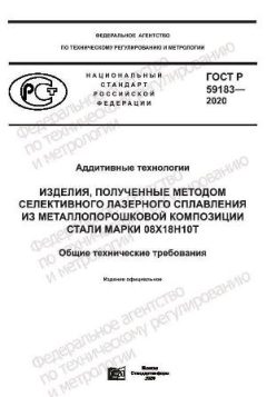 ГОСТ Р 59183-2020
