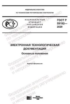 ГОСТ Р 59192-2020