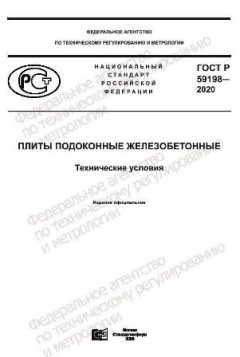 ГОСТ Р 59198-2020