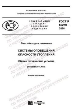 ГОСТ Р 59219-2020