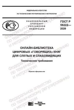 ГОСТ Р 59222-2020