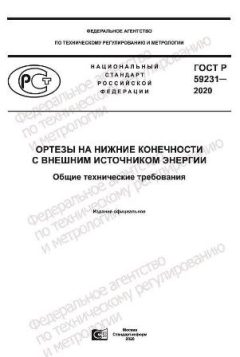 ГОСТ Р 59231-2020