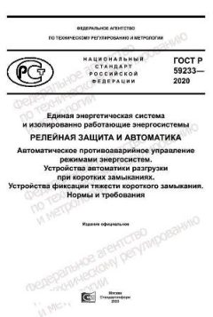 ГОСТ Р 59233-2020