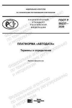 ГОСТ Р 59237-2020