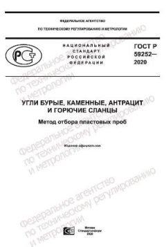 ГОСТ Р 59252-2020