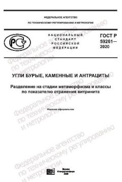 ГОСТ Р 59261-2020