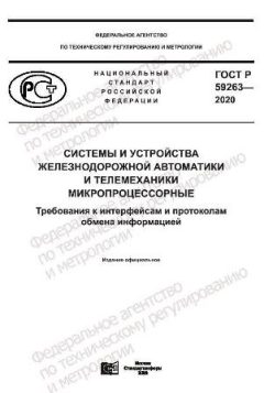 ГОСТ Р 59263-2020