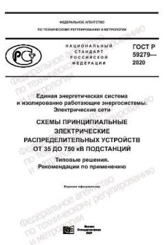 ГОСТ Р 59279-2020