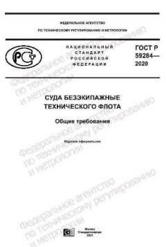 ГОСТ Р 59284-2020