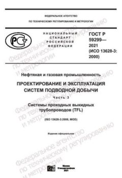 ГОСТ Р 59299-2021