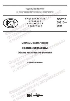 ГОСТ Р 59310-2021