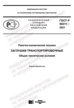 ГОСТ Р 59311-2021