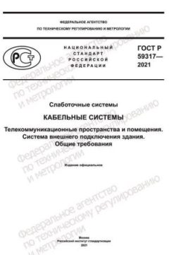 ГОСТ Р 59317-2021