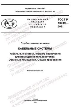 ГОСТ Р 59319-2021