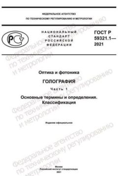 ГОСТ Р 59321.1-2021