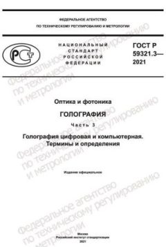 ГОСТ Р 59321.3-2021